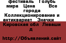 1.1) фестиваль : Голубь мира › Цена ­ 49 - Все города Коллекционирование и антиквариат » Значки   . Кировская обл.,Леваши д.